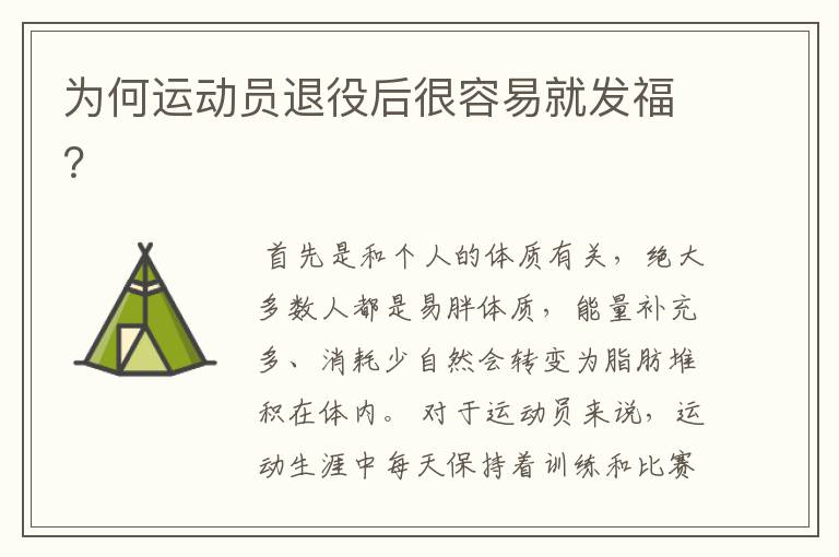 为何运动员退役后很容易就发福?