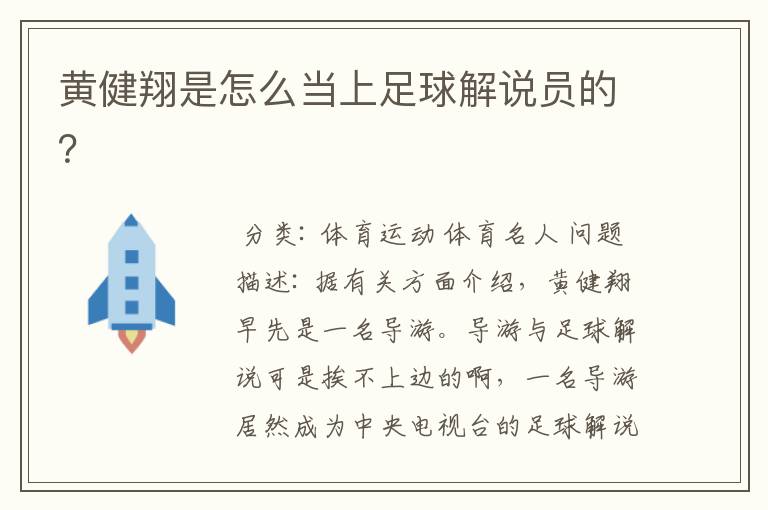 黄健翔是怎么当上足球解说员的?