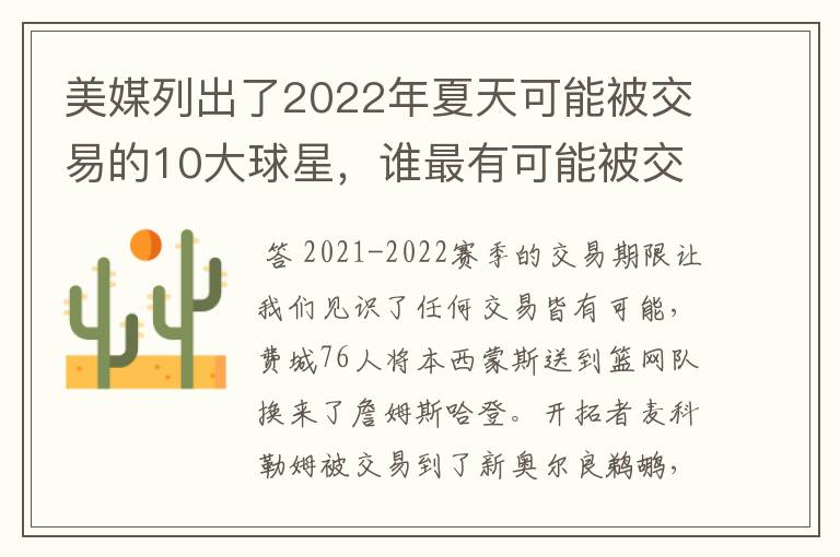 美媒列出了2022年夏天可能被交易的10大球星，谁最有可能被交易-