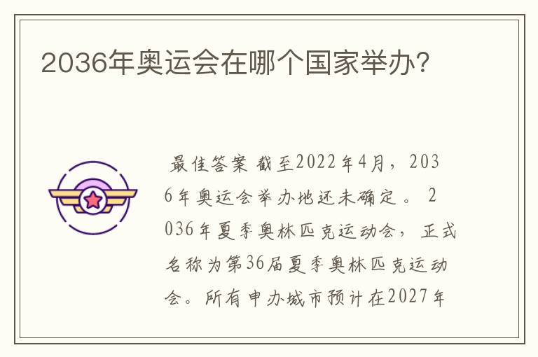 2036年奥运会在哪个国家举办?