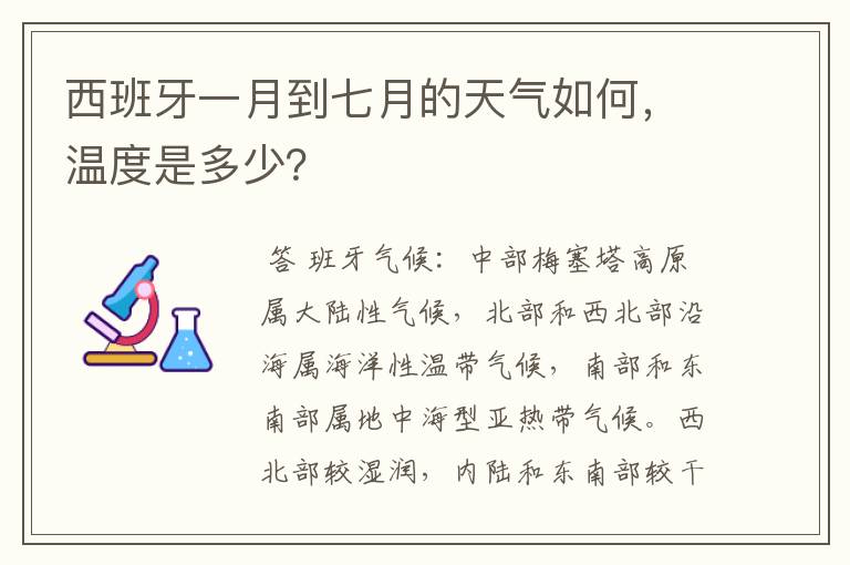 西班牙一月到七月的天气如何,温度是多少?