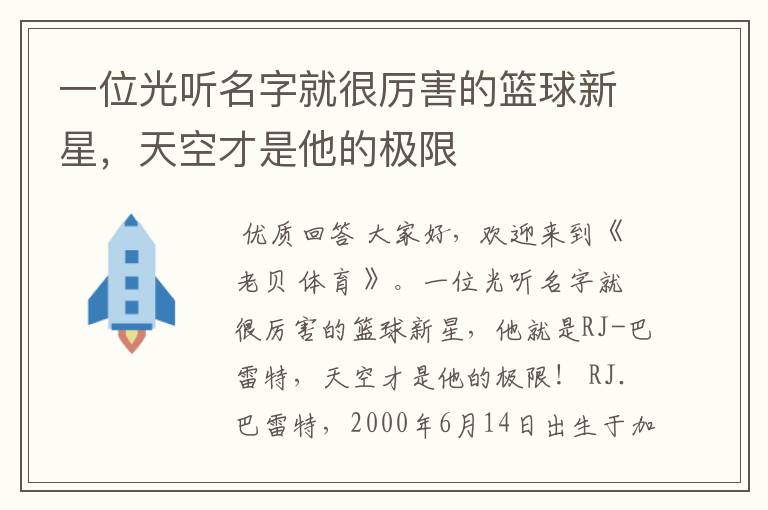 一位光听名字就很厉害的篮球新星,天空才是他的极限