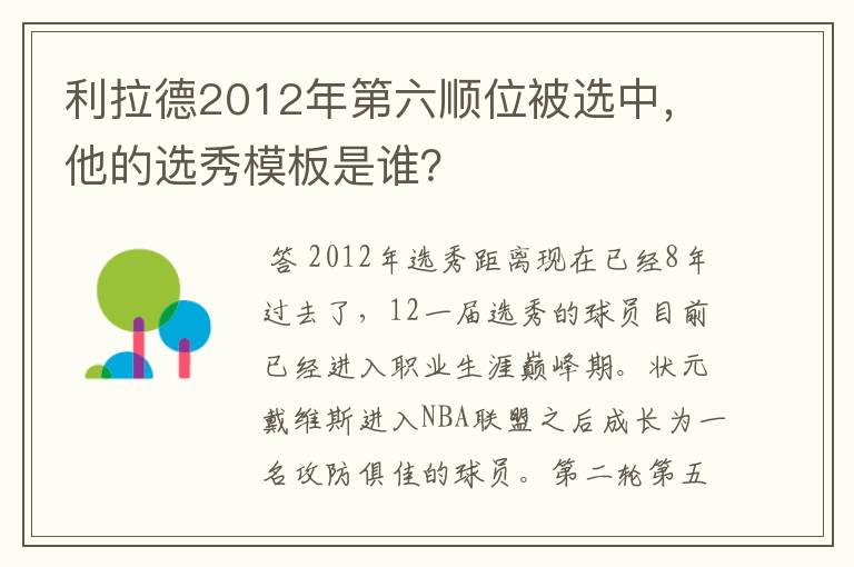 利拉德2012年第六顺位被选中,他的选秀模板是谁?
