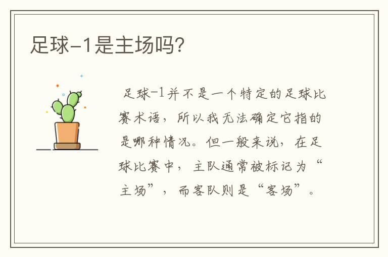 足球-1是主场吗?
