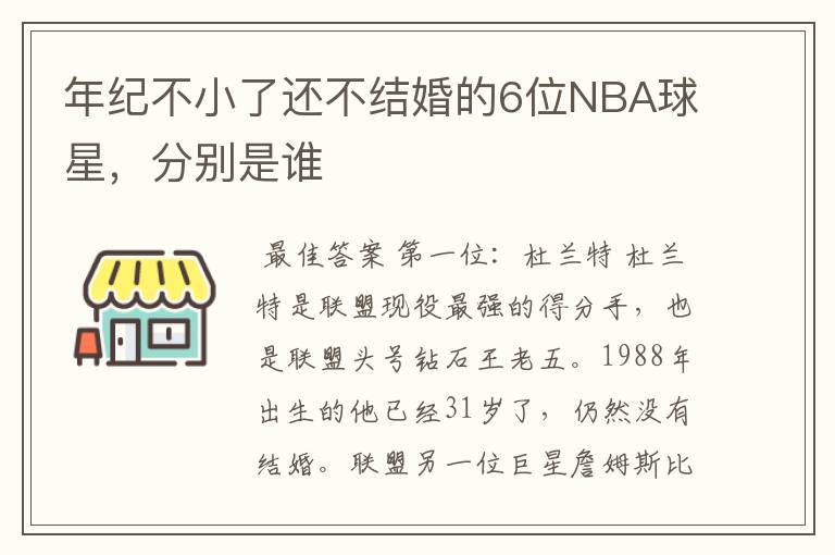 年纪不小了还不结婚的6位NBA球星,分别是谁