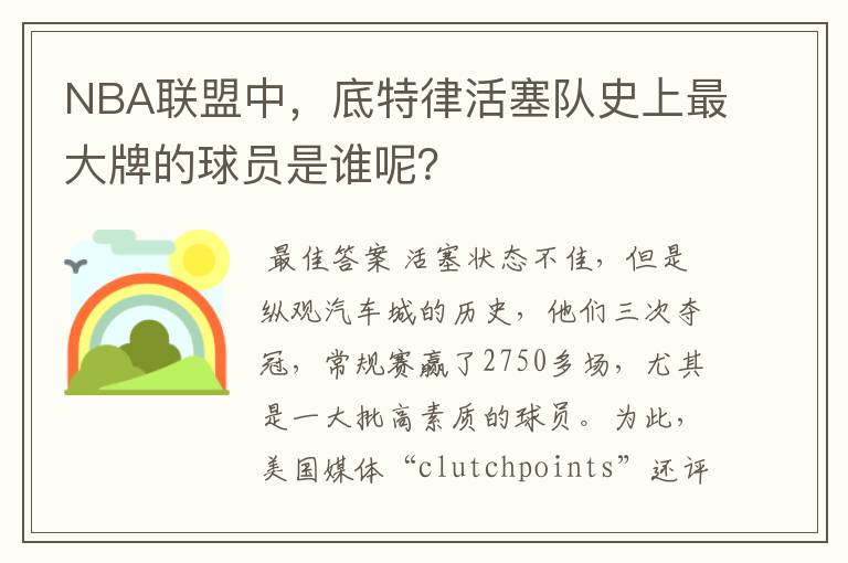 NBA联盟中,底特律活塞队史上最大牌的球员是谁呢?