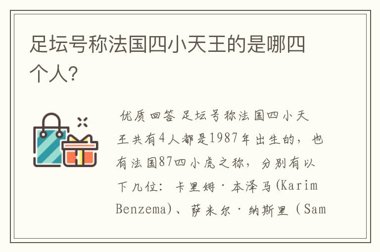 足坛号称法国四小天王的是哪四个人?
