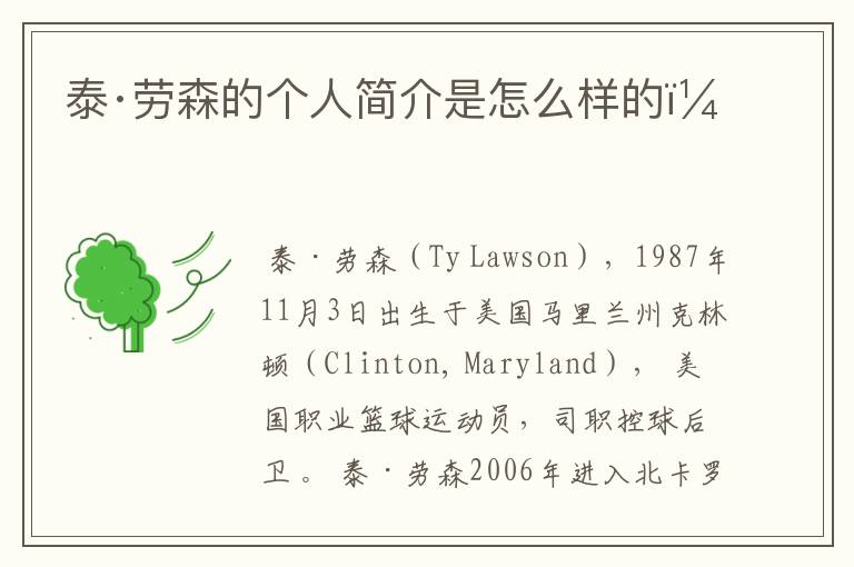 泰·劳森的个人简介是怎么样的?