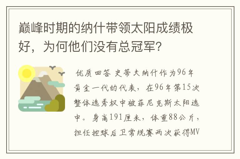 巅峰时期的纳什带领太阳成绩极好,为何他们没有总冠军?