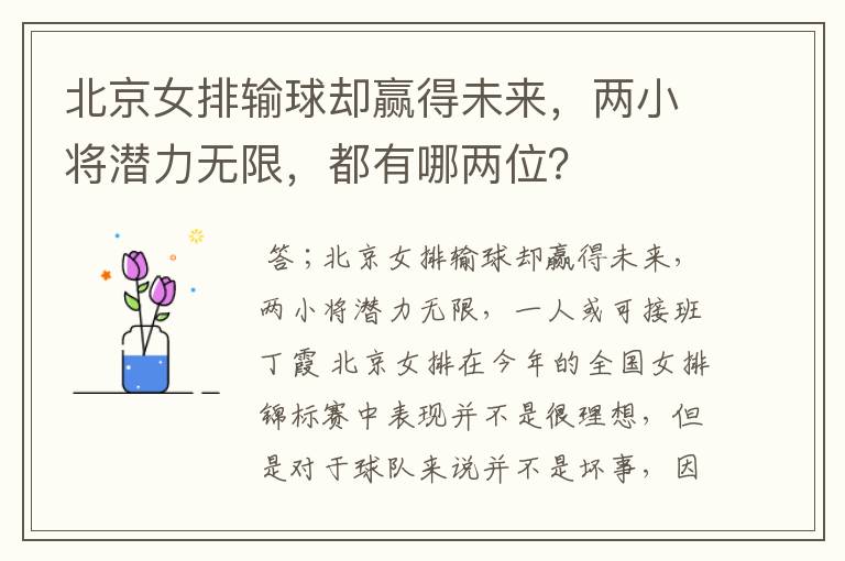 北京女排输球却赢得未来,两小将潜力无限,都有哪两位?