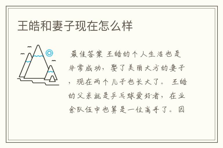 王皓和妻子现在怎么样