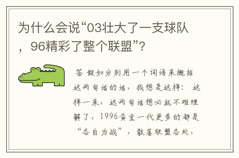为什么会说“03壮大了一支球队,96精彩了整个联盟”?