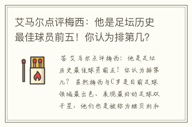 艾马尔点评梅西:他是足坛历史最佳球员前五!你认为排第几?