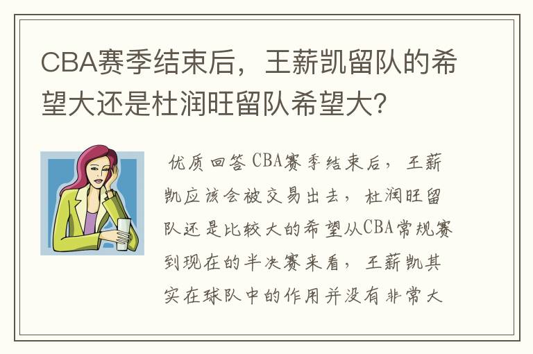 CBA赛季结束后,王薪凯留队的希望大还是杜润旺留队希望大?