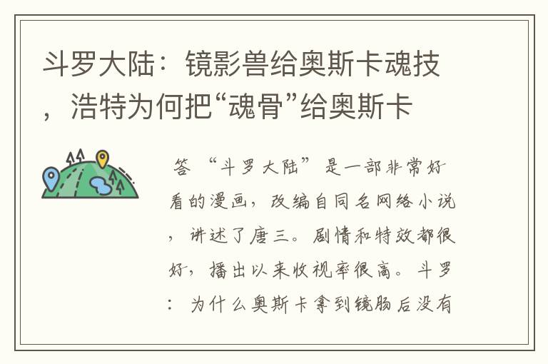 斗罗大陆:镜影兽给奥斯卡魂技,浩特为何把“魂骨”给奥斯卡?