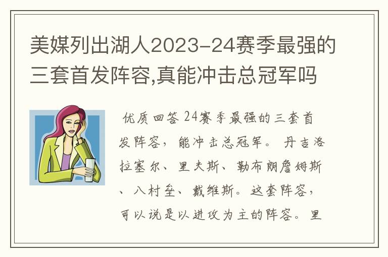 美媒列出湖人2023-24赛季最强的三套首发阵容,真能冲击总冠军吗