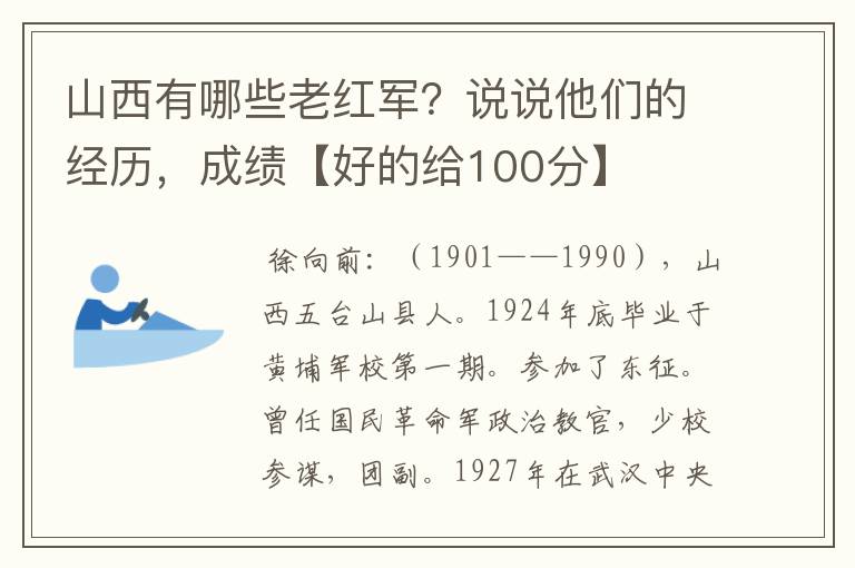 山西有哪些老红军?说说他们的经历,成绩【好的给100分】