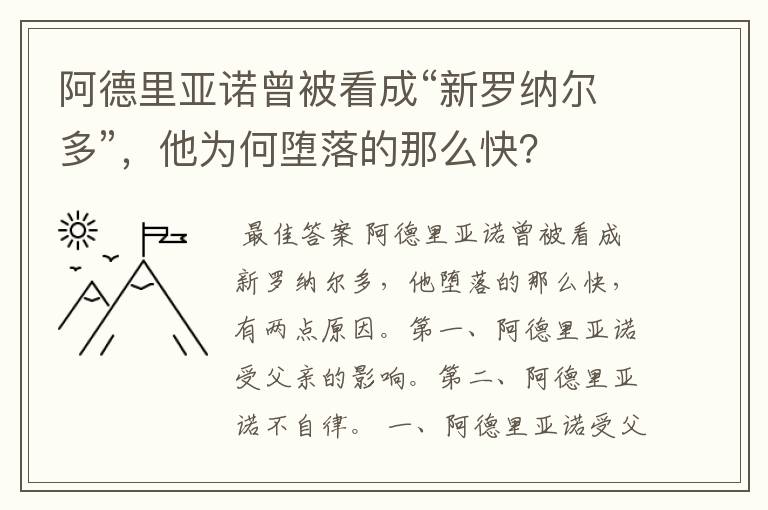 阿德里亚诺曾被看成“新罗纳尔多”,他为何堕落的那么快?