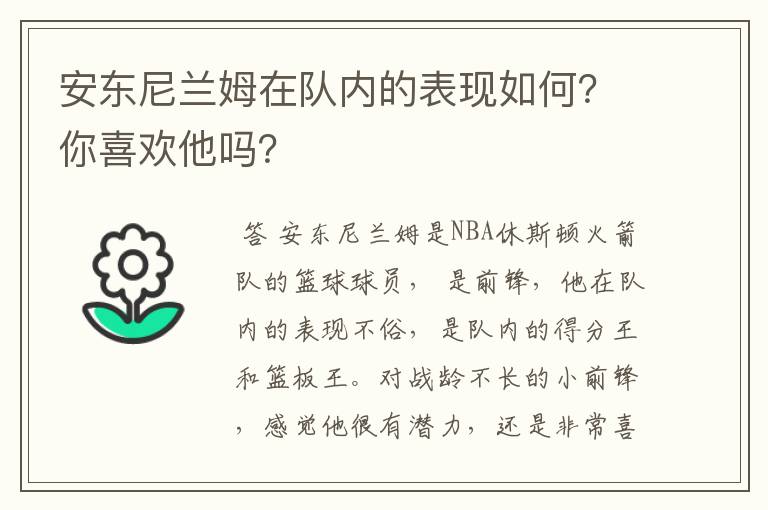 安东尼兰姆在队内的表现如何?你喜欢他吗?