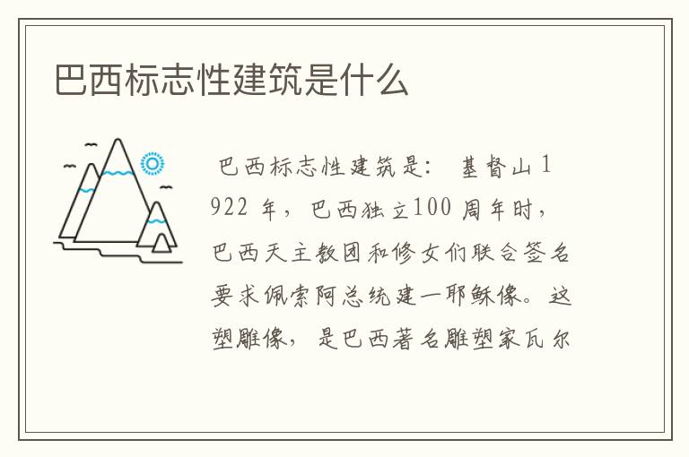 巴西标志性建筑是什么