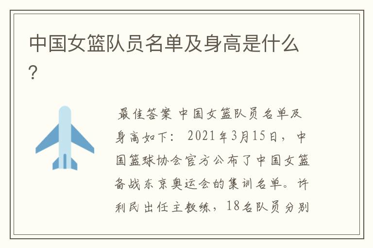 中国女篮队员名单及身高是什么?