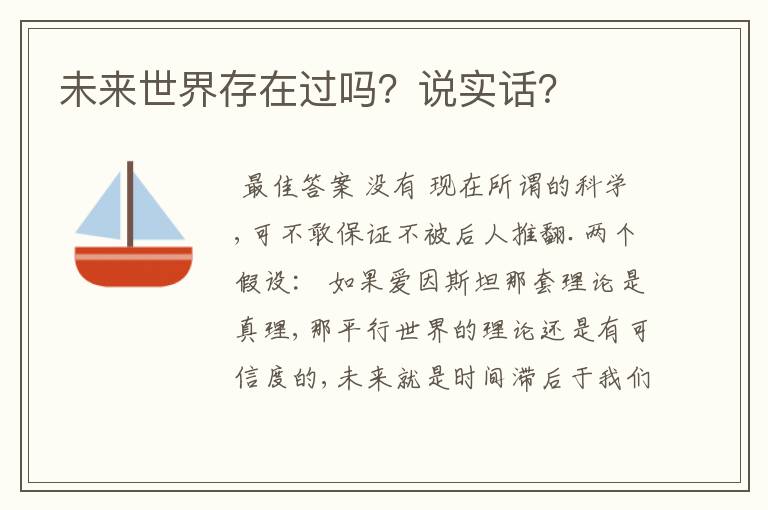 未来世界存在过吗?说实话?