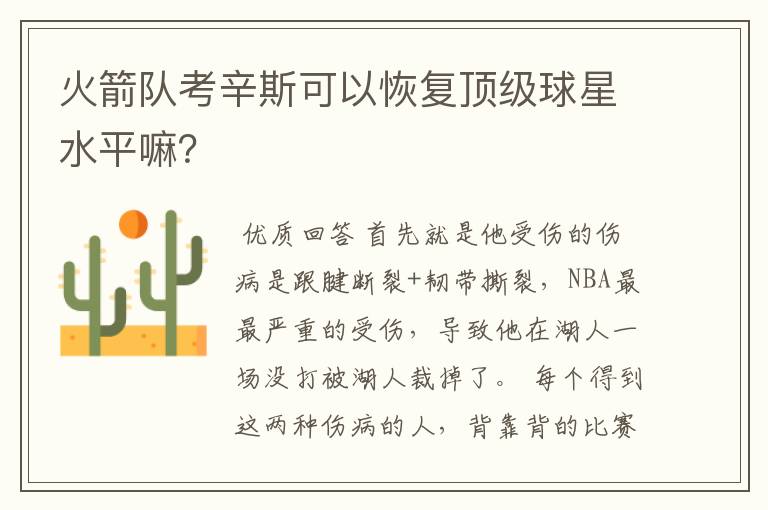 火箭队考辛斯可以恢复顶级球星水平嘛?