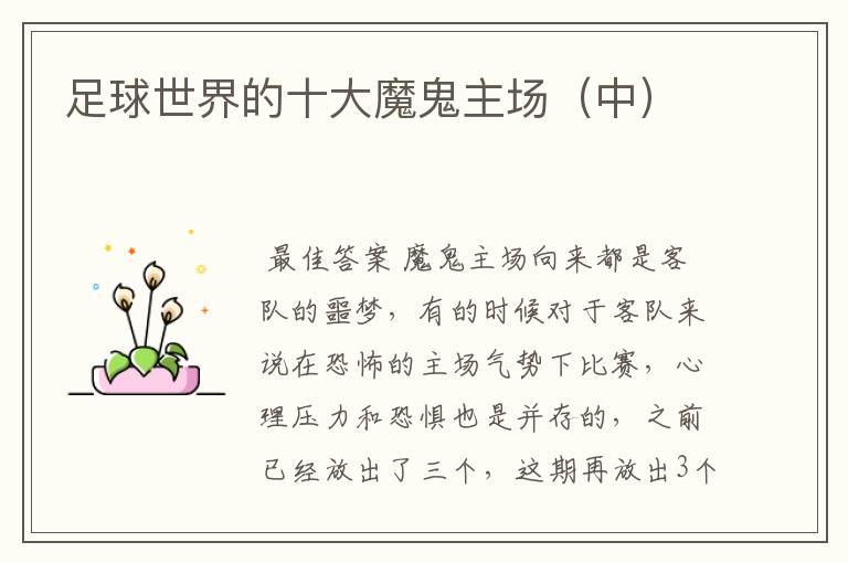 足球世界的十大魔鬼主场(中)