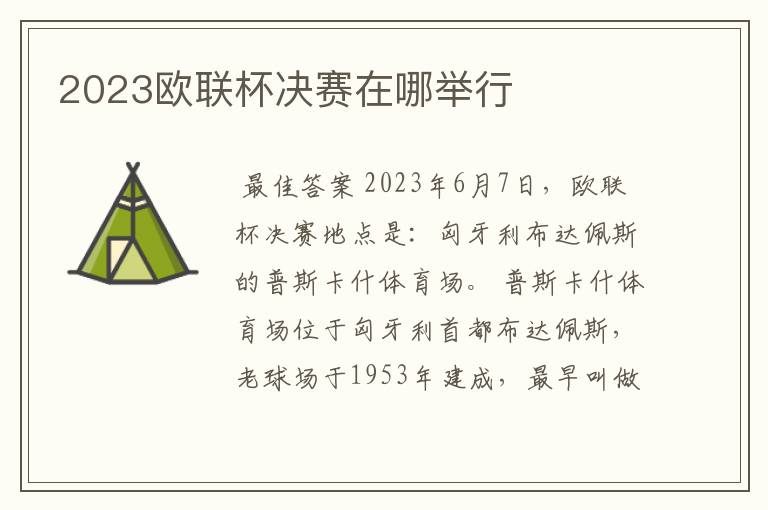 2023欧联杯决赛在哪举行
