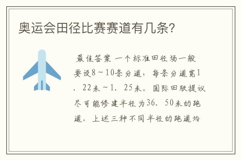 奥运会田径比赛赛道有几条?