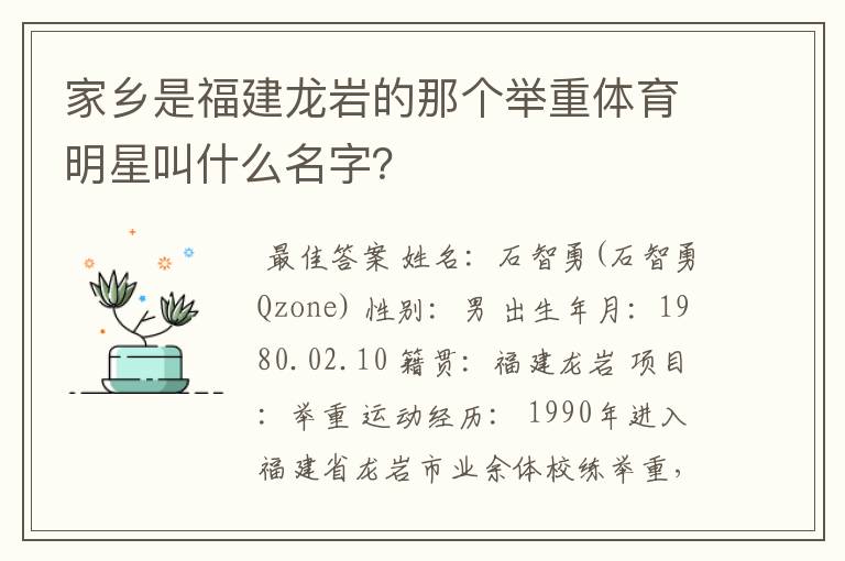 家乡是福建龙岩的那个举重体育明星叫什么名字?