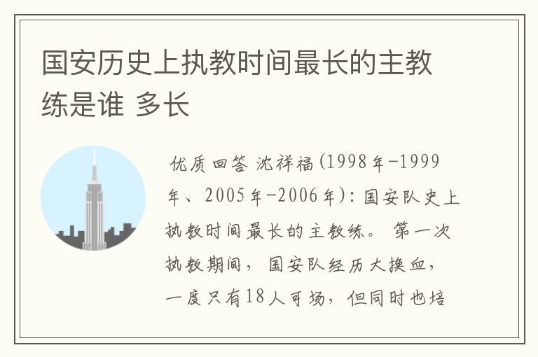 国安历史上执教时间最长的主教练是谁 多长