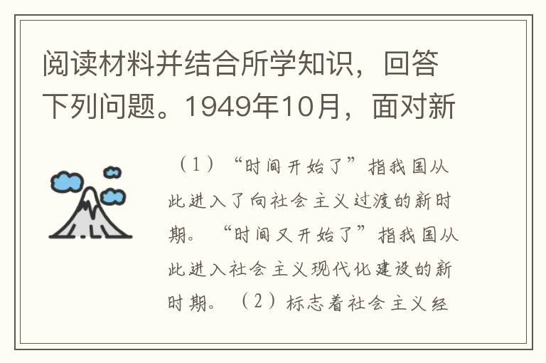阅读材料并结合所学知识,回答下列问题。1949年10月,面对新中国的诞生,诗人胡风以一句“时间开始了”表