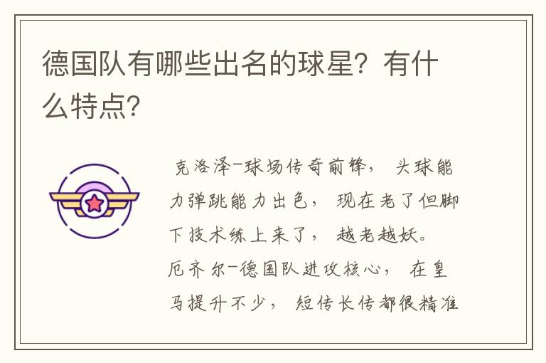 德国队有哪些出名的球星?有什么特点?