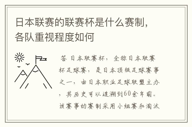 日本联赛的联赛杯是什么赛制,各队重视程度如何