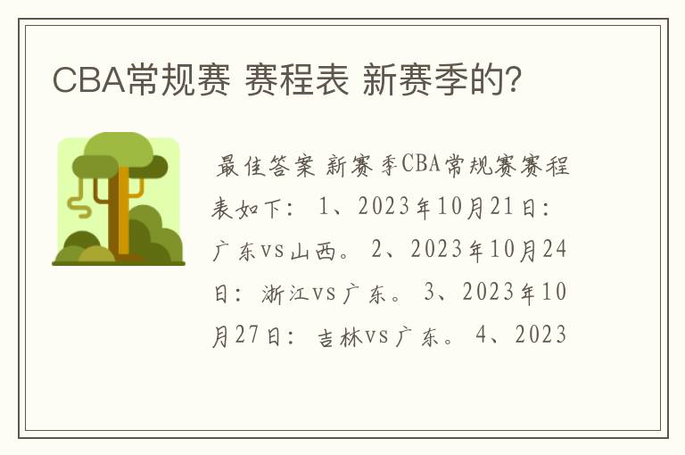 CBA常规赛 赛程表 新赛季的?