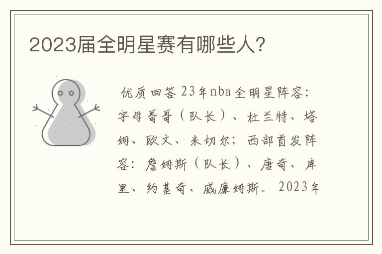 2023届全明星赛有哪些人?