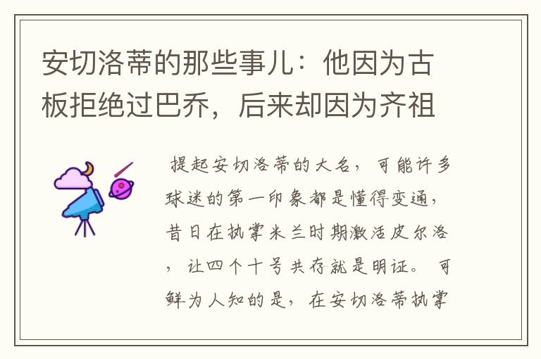 安切洛蒂的那些事儿:他因为古板拒绝过巴乔,后来却因为齐祖改变