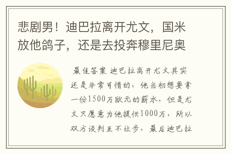悲剧男!迪巴拉离开尤文,国米放他鸽子,还是去投奔穆里尼奥吧