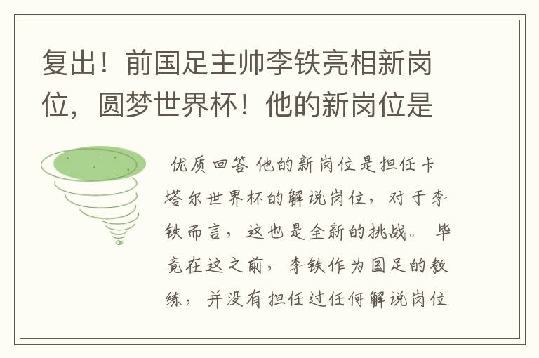 复出!前国足主帅李铁亮相新岗位,圆梦世界杯!他的新岗位是什么?