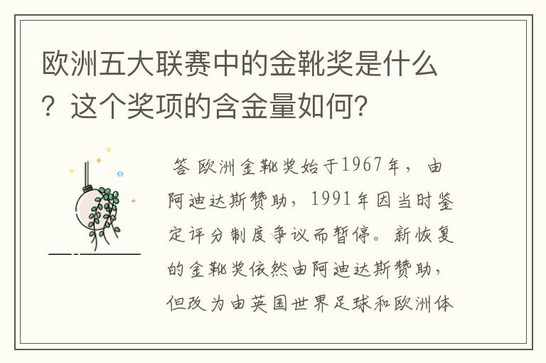 欧洲五大联赛中的金靴奖是什么?这个奖项的含金量如何?