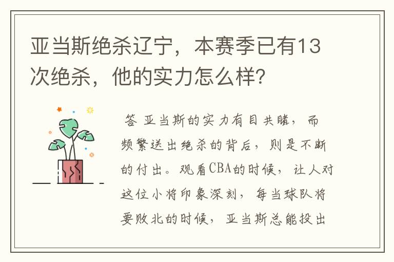 亚当斯绝杀辽宁,本赛季已有13次绝杀,他的实力怎么样?
