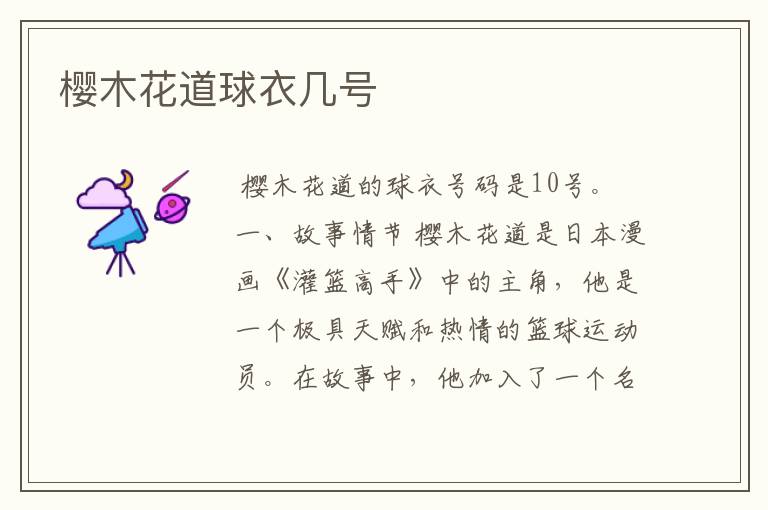 樱木花道球衣几号