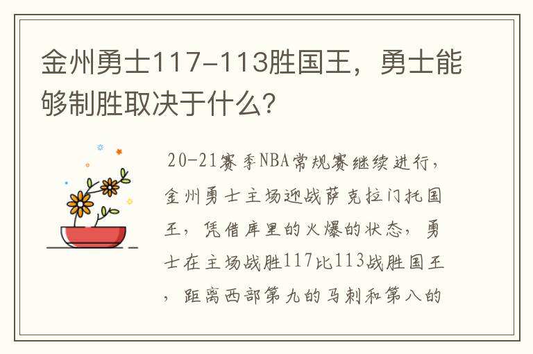 金州勇士117-113胜国王,勇士能够制胜取决于什么?