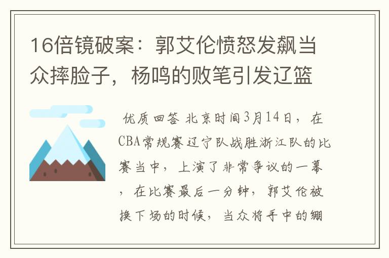 16倍镜破案:郭艾伦愤怒发飙当众摔脸子,杨鸣的败笔引发辽篮矛盾