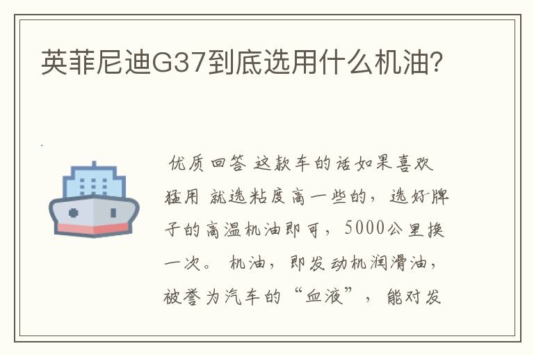 英菲尼迪G37到底选用什么机油?
