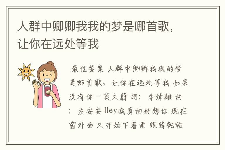 人群中卿卿我我的梦是哪首歌,让你在远处等我