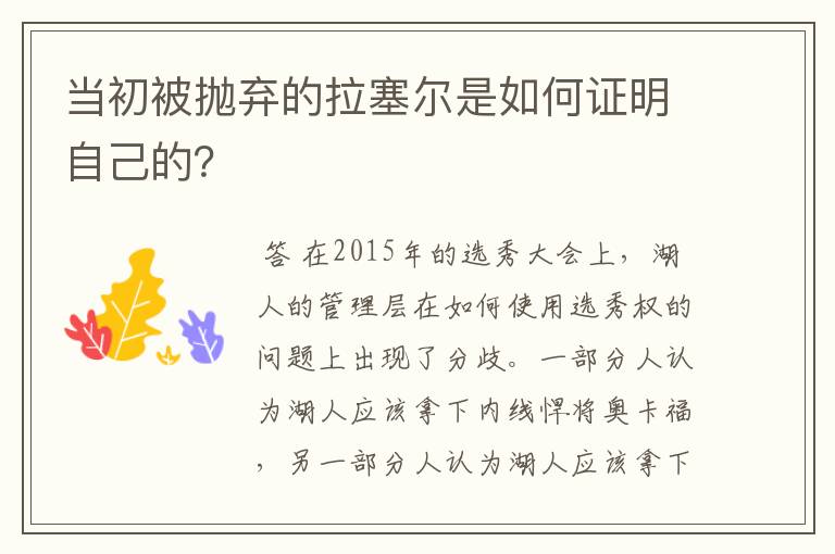 当初被抛弃的拉塞尔是如何证明自己的?