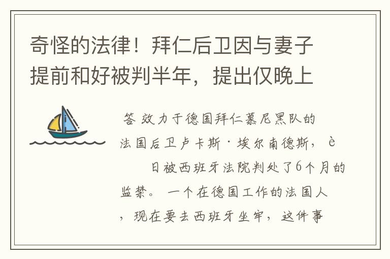 奇怪的法律!拜仁后卫因与妻子提前和好被判半年,提出仅晚上坐牢