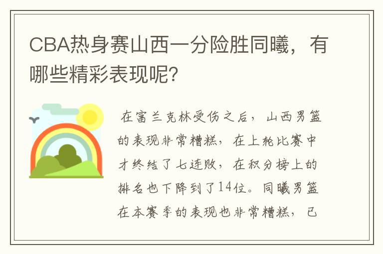 CBA热身赛山西一分险胜同曦,有哪些精彩表现呢?